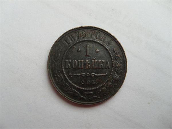 1 копейка 1879 г.