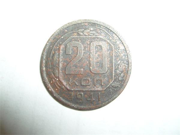 20 копеек 1941 г.