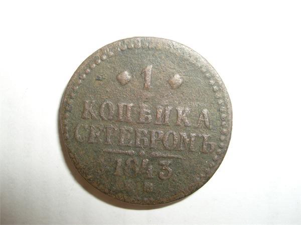 1 копейка серебром 1843 г.