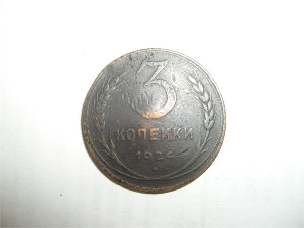 3 копейки 1924 г.