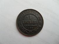 1 копейка 1879 г.