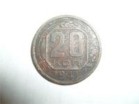20 копеек 1941 г.
