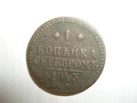 1 копейка серебром 1843 г.