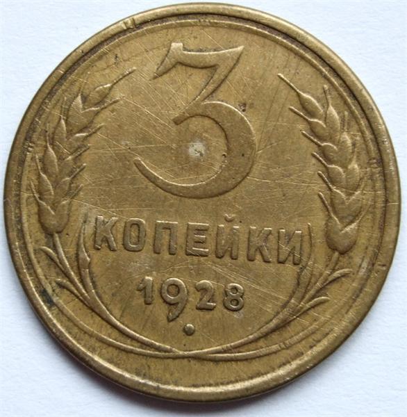 3 копейки 1928