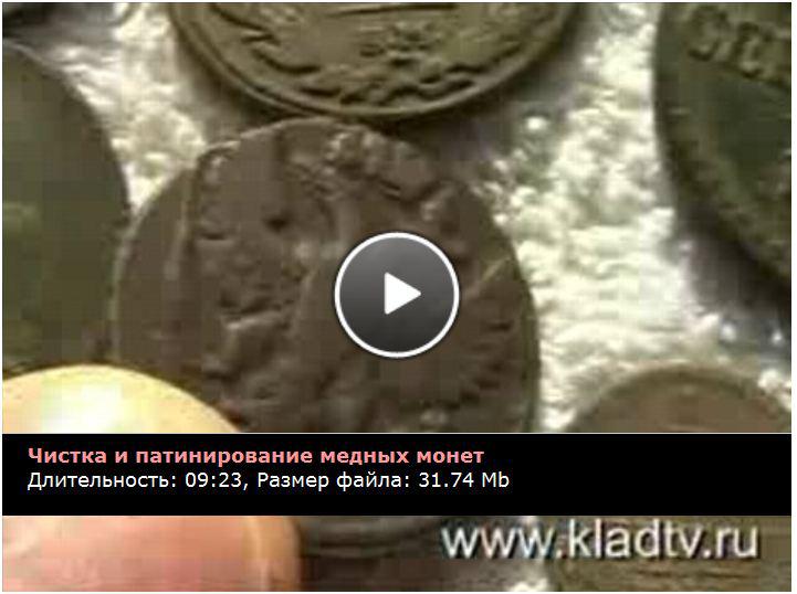Чистка монет. Учебный фильм на kladtv.ru