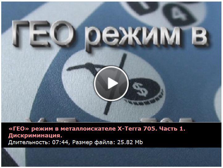 ГЕО режим металлоискателя X-Terra 705. Фильм на kladtv.ru