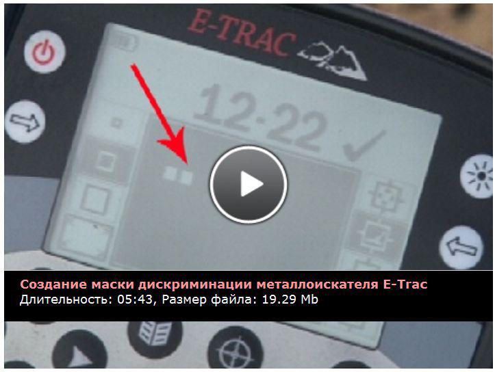 Создание маски дискриминации для E-Trac. Фильм на kladtv.ru