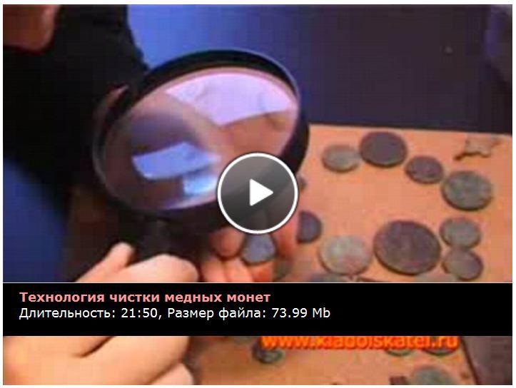 Технология чистки медных монет. Фильм 1.