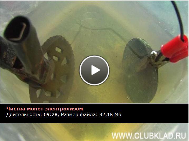 Чистка монет электролизаом Фильм на kladtv.ru