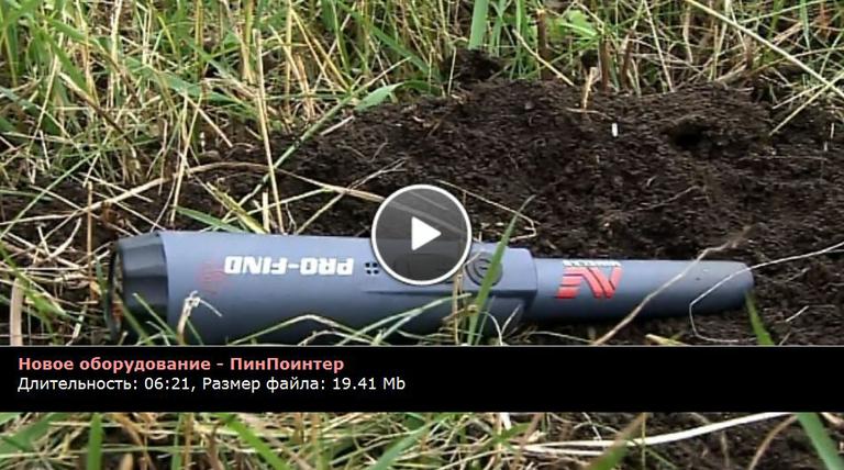 Фильм о PinPointer Minelab Pro Find 25