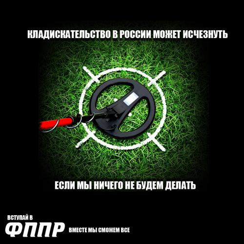 Кладоискательство в России можеи исчезнуть, если мы ничего не будем делать ФППР