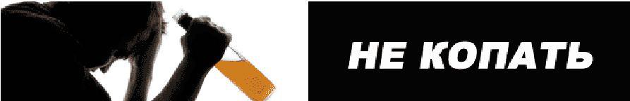не копать
