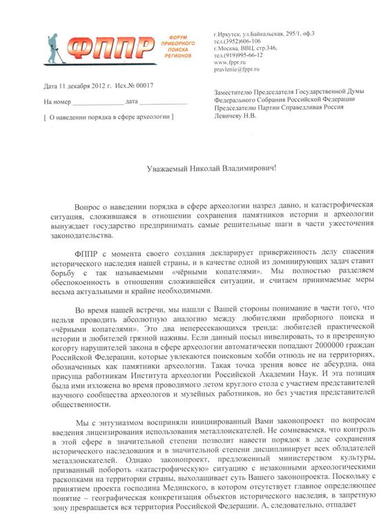 Письмо 4 О наведении порядка в сфере археологии-(1)