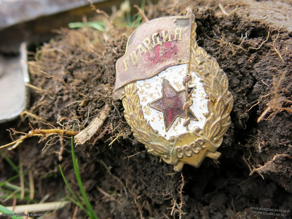 Знак Гвардия СССР находки на Удыче-Шокша