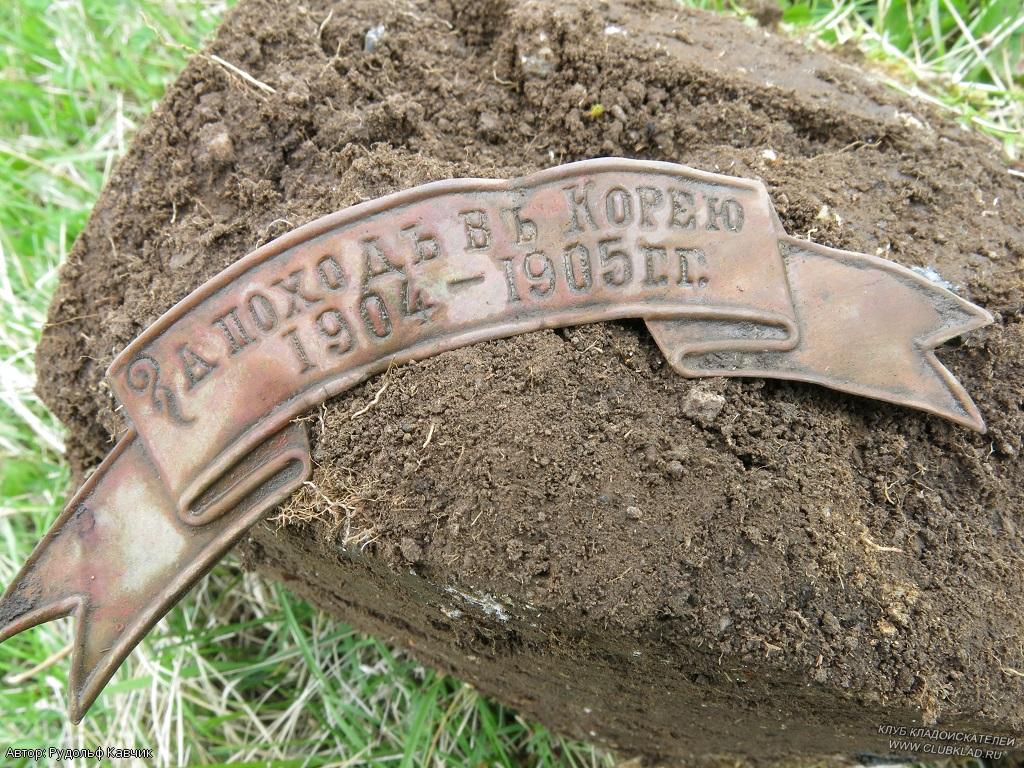 ленту За поход в Корею в 1904 и 1905 годах 1-го Нерчинского полка найдено в деревне Удыча Сретенского района clubklad.ru