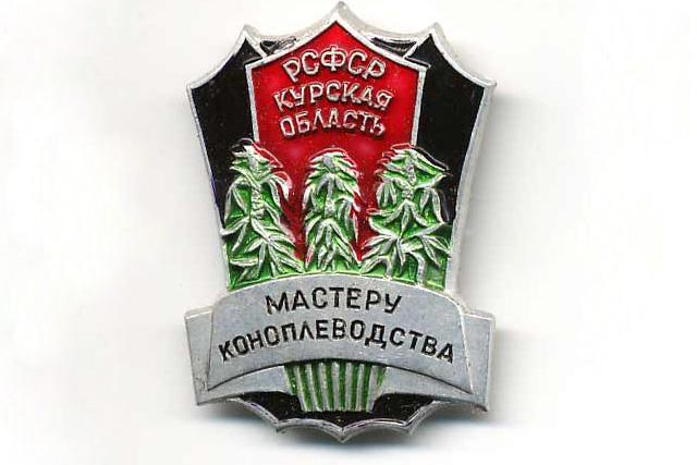 Знак мастеру коноплеводства РСФСР