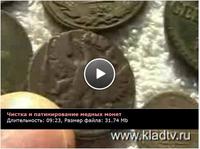 Чистка монет. Учебный фильм на kladtv.ru
