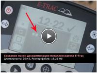 Создание маски дискриминации для E-Trac. Фильм на kladtv.ru