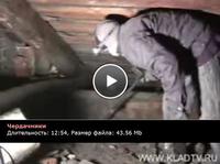 Чердачники фильм на kladtv.ru