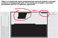 Маска дискриминации для металлоискателя E-Trac