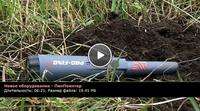 Фильм о PinPointer Minelab Pro Find 25