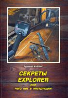 Книга секреты Explorer или чего нет в инструкции (1)