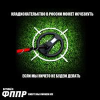 Кладоискательство в России можеи исчезнуть, если мы ничего не будем делать ФППР