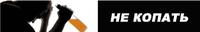 не копать