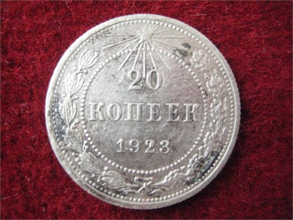 20 копеек 1923 года