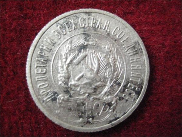 20 копеек 1923 года