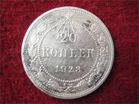 20 копеек 1923 года