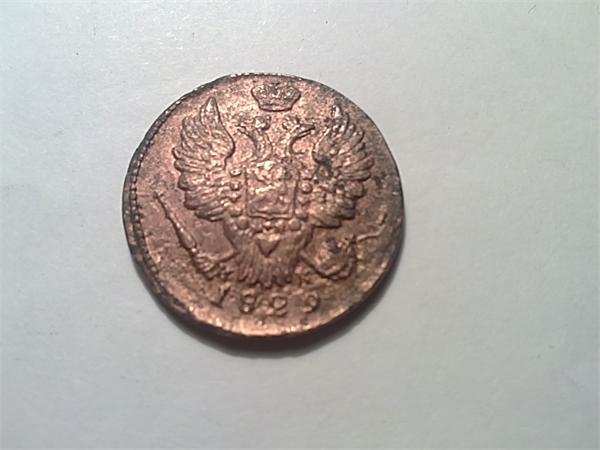 1  Копейка  1829