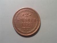 Две  копейки