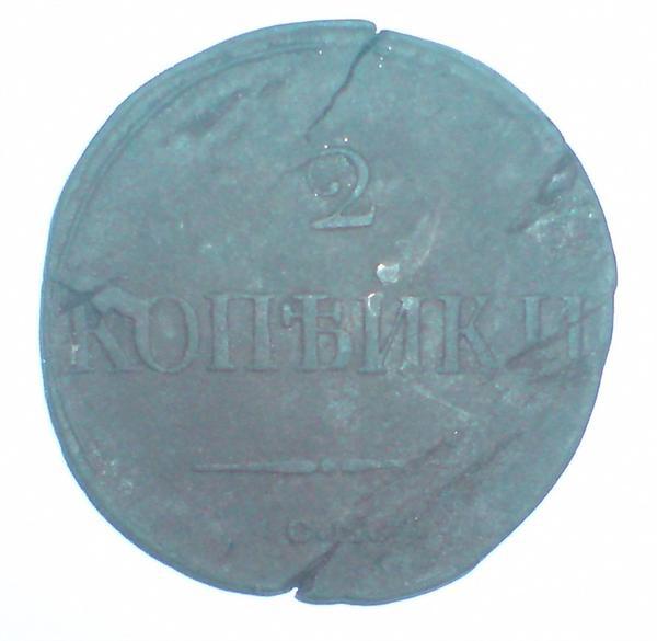 2 копейки 1839 г. СМ (масон)