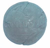 2 копейки 1839 г. СМ (масон)