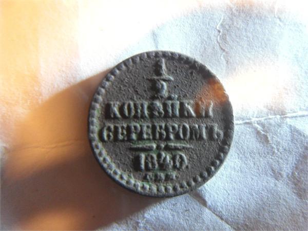 пол копейки серебром 1840 