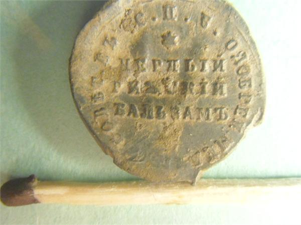 лицевая сторона Пломбы от рижского бальзама