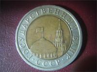 монета ГОСБАНКА СССР