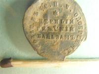 лицевая сторона Пломбы от рижского бальзама