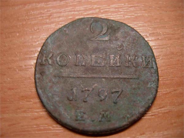 2копейки