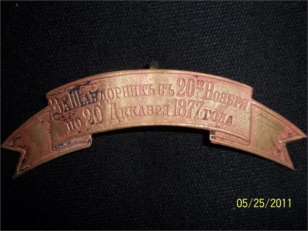 лента на головной убор , за Русско-Турецкую войну