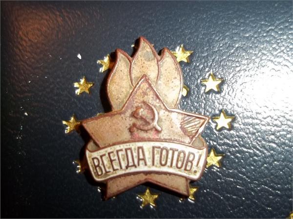 Будь готов.