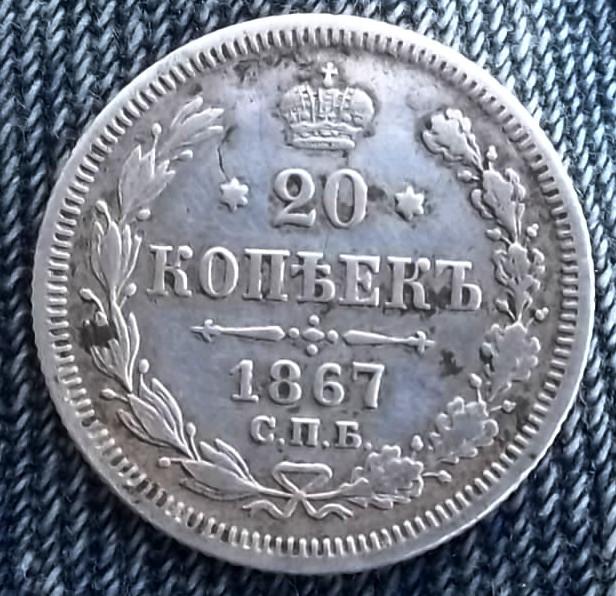 20 копеек 1867 2