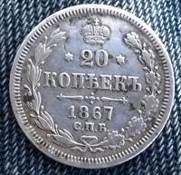 20 копеек 1867 2