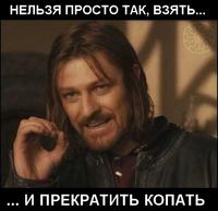 Прекратить копать