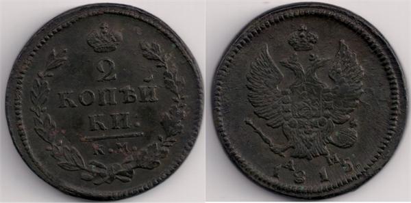 2 копейки 1815 г. км ам