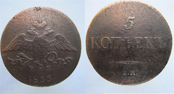 пятак  1833 год