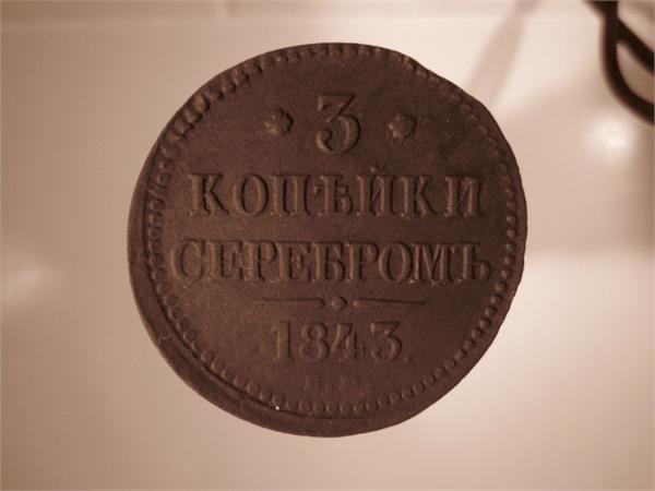 3 копейки 1843 год