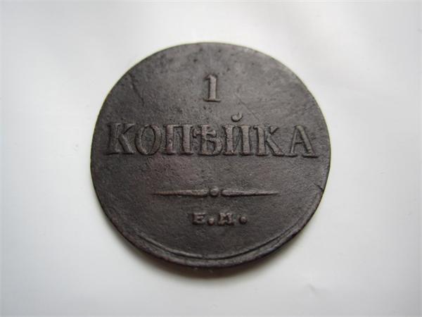 копейка 1835 год