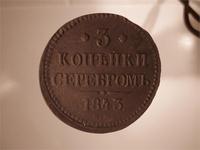 3 копейки 1843 год